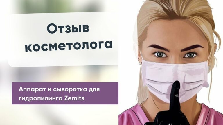 Отзыв об аппарате Zemits HydroLuxx и сыворотке Z-HydroClear