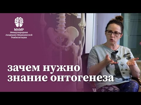 Зачем реабилитологу знать онтогенез. Курсы для врачей в МАМР