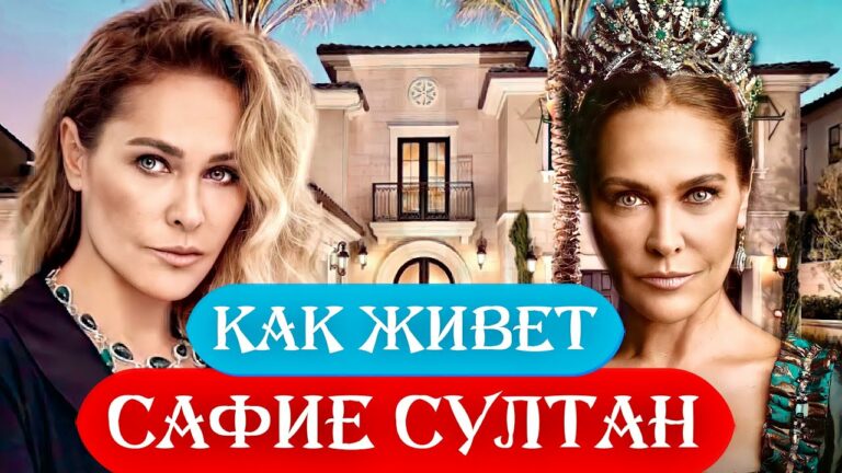 Как Живет Сафие Султан? ? Интересные Факты О Капризной Султанше.