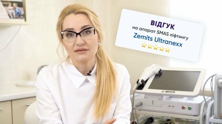 Відгук на апарат SMAS ліфтингу HIFU Zemits Ultranexx