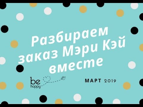 РАЗБИРАЕМ ЗАКАЗ МЭРИ КЭЙ/ март 2019 / Посылка Мери Кей