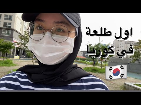 اول يوم اطلع في كوريا بعد حجر اسبوعين ?  First out after 2 week self-quarantine !!