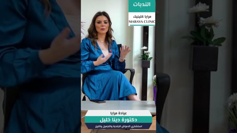 د. دينا خليل | علاج آثار الجروح والندبات القديمة | عيادة مرايا